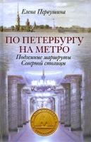 По Петербургу на метро Подземные маршруты Северной столицы артикул 704e.