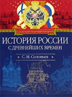 История России с древнейших времен артикул 707e.
