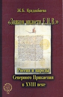 "Знаком милости Е И В " Россия и народы Северного Прикаспия в XVIII веке артикул 710e.