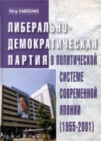 Либерально-демократическая партия в политической системе современной Японии (1955-2001) артикул 713e.
