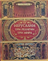 Иерусалим Три религии - три мира артикул 760e.