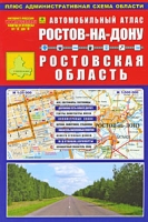 Ростов-на-Дону Ростовская область Автомобильный атлас артикул 786e.