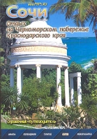 Сочи Отдых на Черноморском побережье Краснодарского края Справочник-путеводитель артикул 857e.
