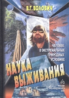 Наука выживания Человек в экстремальных природных условиях Учебное пособие артикул 864e.