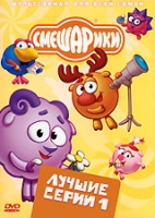 Смешарики: Лучшие серии Выпуск 1 артикул 804e.