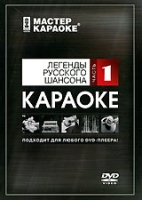 Мастер караоке: Легенды Русского шансона Часть 1 Версия 2 артикул 808e.