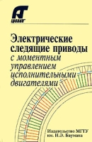Электрические следящие приводы с моментным управлением исполнительными двигателями артикул 884e.